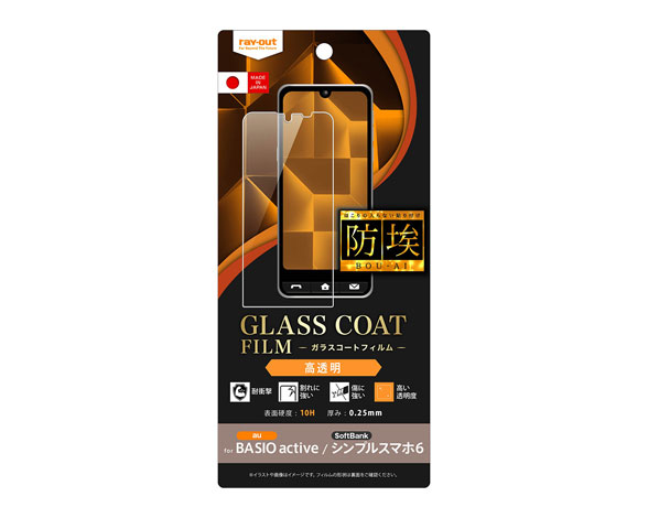 BASIO active2/BASIO active/シンプルスマホ6 Like standard ﾌｨﾙﾑ 防埃 10H ｶﾞﾗｽｺｰﾄ 高光沢