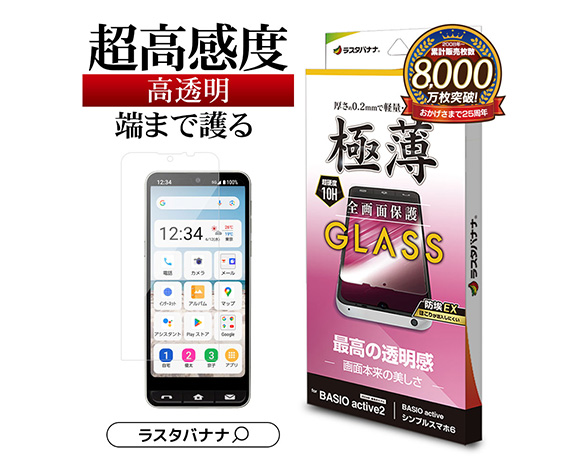 BASIO active/active2 SHG09/SHG12 シンプルスマホ6 シンプルスマホ7専用 保護ガラスフィルム 高光沢 薄型 0.2mm 高感度 防挨 2