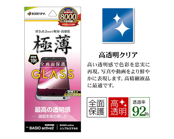 BASIO active/active2 SHG09/SHG12 シンプルスマホ6 シンプルスマホ7専用 保護ガラスフィルム 高光沢 薄型 0.2mm 高感度 防挨 3
