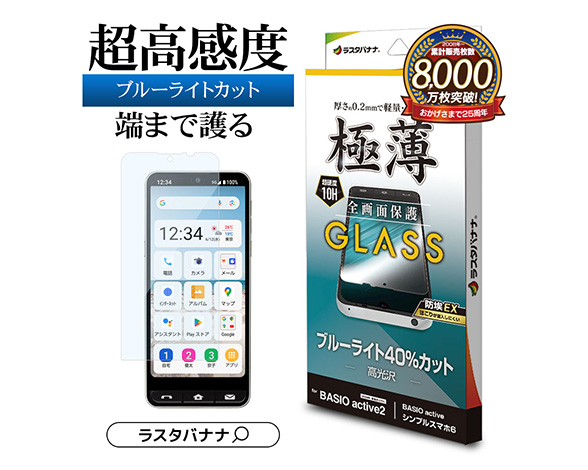 BASIO active/active2 SHG09/SHG12 シンプルスマホ6 シンプルスマホ7専用 保護ガラスフィルム ブルーライトカット 高光沢 薄型 0.2mm 高感度 防挨 2