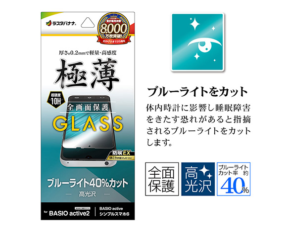 BASIO active/active2 SHG09/SHG12 シンプルスマホ6 シンプルスマホ7専用 保護ガラスフィルム ブルーライトカット 高光沢 薄型 0.2mm 高感度 防挨 3