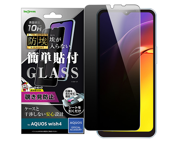 AQUOS wish4 ｶﾞﾗｽﾌｨﾙﾑ 防埃 10H 180° 覗き見防止