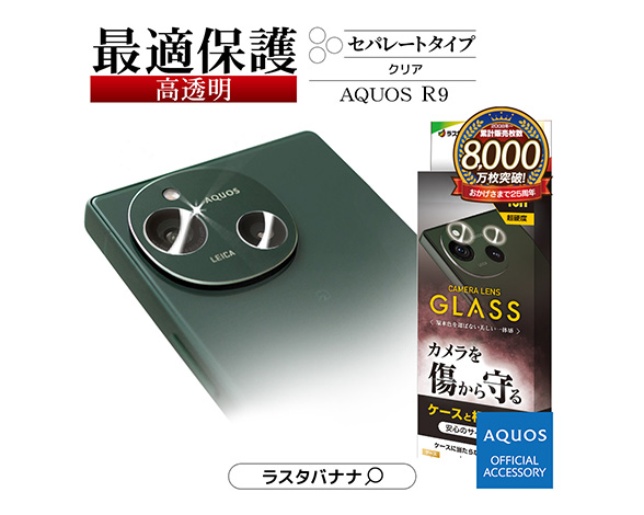 AQUOS R9 専用 カメラレンズガラス 高光沢 CL 2