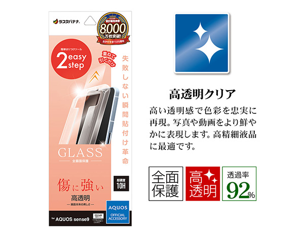 AQUOS sense9 専用保護ガラスフィルム 瞬間貼り付け革命 高光沢 0.33mm 3