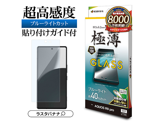 AQUOS R9 pro 専用 保護ガラスフィルム ブルーライトカット 高光沢 薄型 0.2mm 高感度