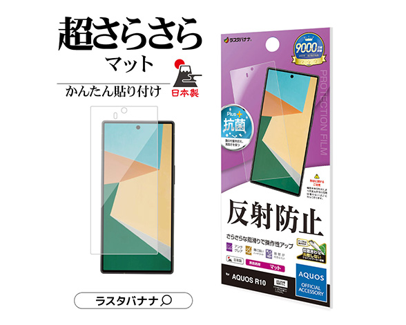 AQUOS R10 専用保護フィルム さらさら反射防止タイプ 2