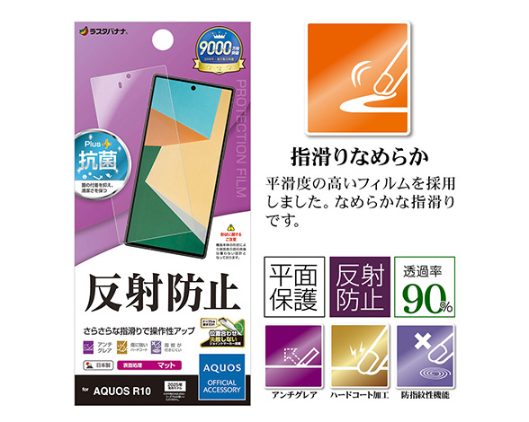 AQUOS R10 専用保護フィルム さらさら反射防止タイプ 3