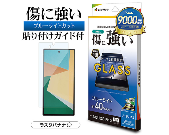 AQUOS R10 専用保護ガラスフィルム ブルーライトカット 高光沢 0.33mm 2