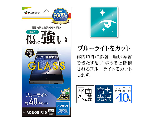 AQUOS R10 専用保護ガラスフィルム ブルーライトカット 高光沢 0.33mm 3
