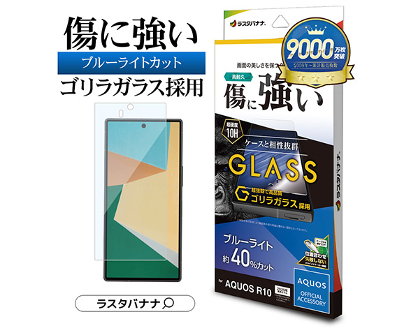 AQUOS R10 専用保護ガラスフィルム ブルーライトカット 高光沢 ゴリラガラス採用 0.33mm 2