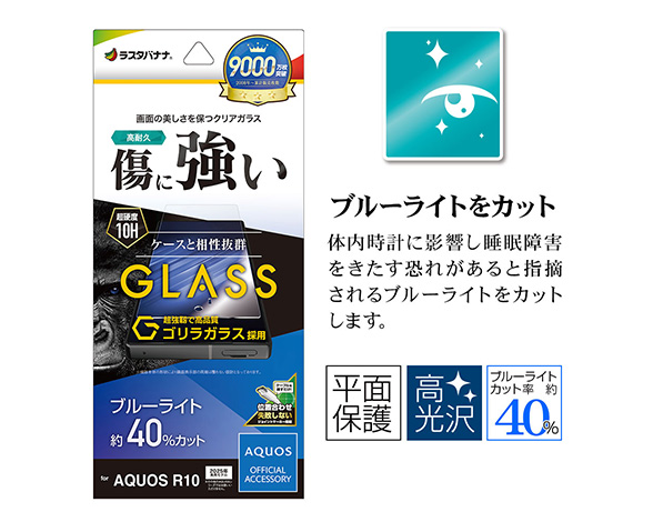 AQUOS R10 専用保護ガラスフィルム ブルーライトカット 高光沢 ゴリラガラス採用 0.33mm 3