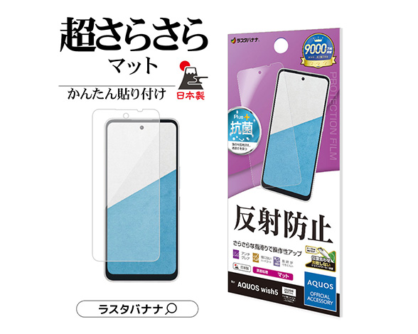 AQUOS wish5 専用保護フィルム さらさら反射防止タイプ 2