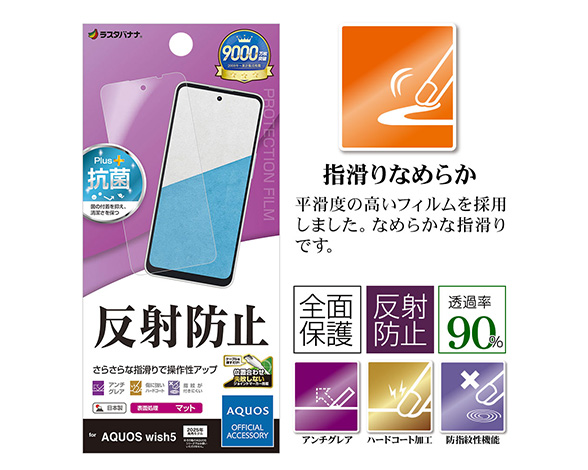 AQUOS wish5 専用保護フィルム さらさら反射防止タイプ 3