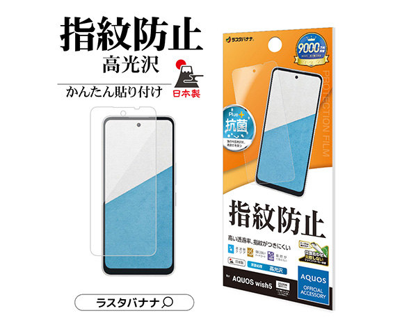 AQUOS wish5 専用保護フィルム 光沢防指紋タイプ 2