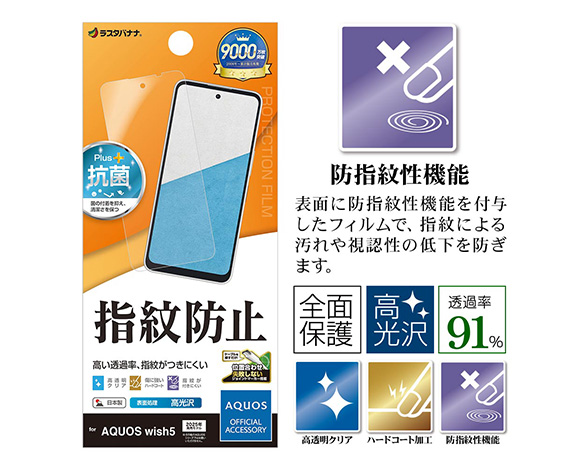AQUOS wish5 専用保護フィルム 光沢防指紋タイプ 3