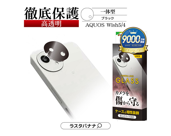 AQUOS wish5/wish4 専用 カメラレンズガラス 高光沢 ブラック 2