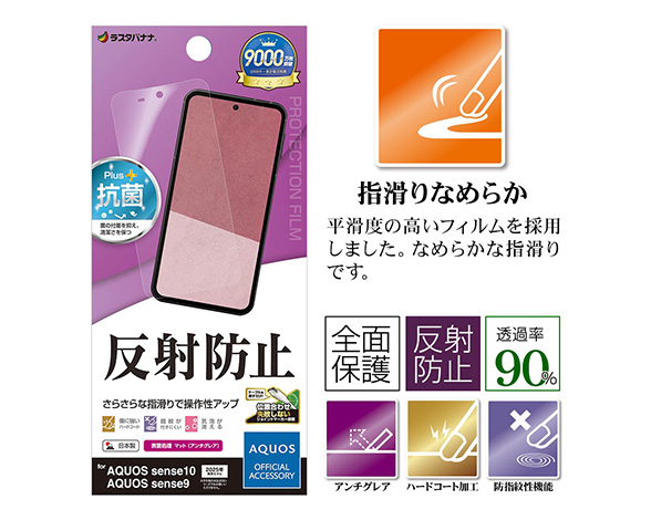 AQUOS sense10/sense9 専用フィルム さらさら反射防止 2