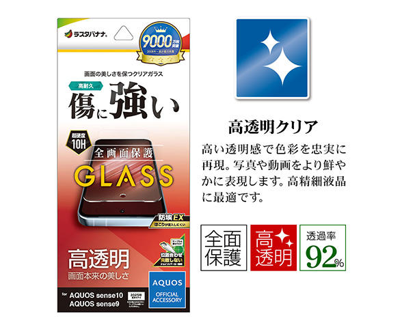 AQUOS sense10/sense9 専用ガラスフィルム 光沢 0.33mm 2