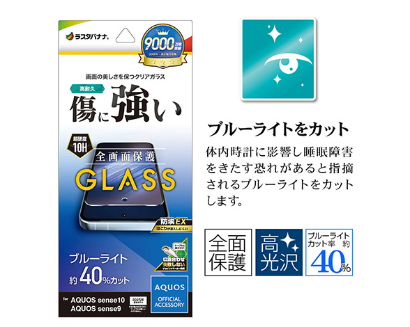 AQUOS sense10/sense9 専用ガラスフィルム ブルーライトカット 光沢 0.33mm 2