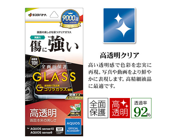 AQUOS sense10/sense9 専用ガラスフィルム 光沢 ゴリラガラス採用 0.33mm 2