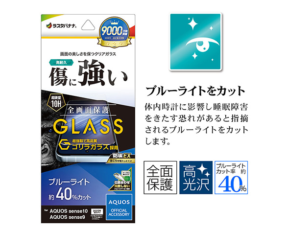AQUOS sense10/sense9 専用ガラスフィルム ブルーライトカット 光沢 ゴリラガラス採用 0.33mm 2