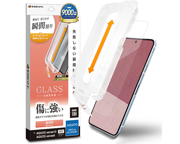AQUOS sense10/sense9 専用ガラスフィルム 瞬間貼り付け革命 光沢 0.33mm