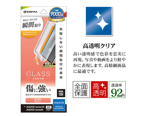 AQUOS sense10/sense9 専用ガラスフィルム 瞬間貼り付け革命 光沢 0.33mm 2