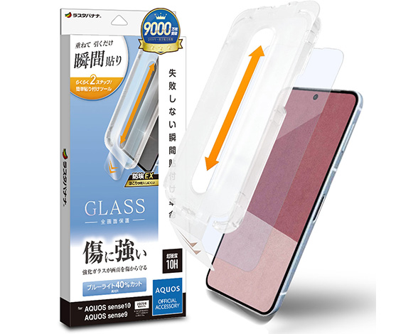 AQUOS sense10/sense9 専用ガラスフィルム 瞬間貼り付け革命 ブルーライトカット 光沢 0.33mm