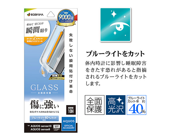 AQUOS sense10/sense9 専用ガラスフィルム 瞬間貼り付け革命 ブルーライトカット 光沢 0.33mm 2