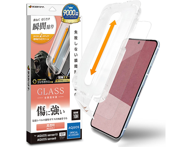 AQUOS sense10/sense9 専用ガラスフィルム 瞬間貼り付け革命 光沢 ゴリラガラス採用 0.33mm