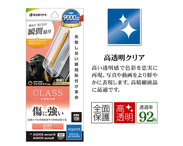 AQUOS sense10/sense9 専用ガラスフィルム 瞬間貼り付け革命 光沢 ゴリラガラス採用 0.33mm 2