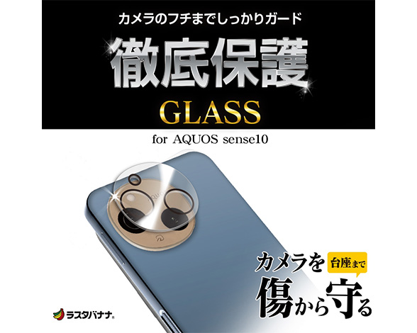 AQUOS sense10 専用ガラスフィルム カメラレンズ 光沢 CL 2