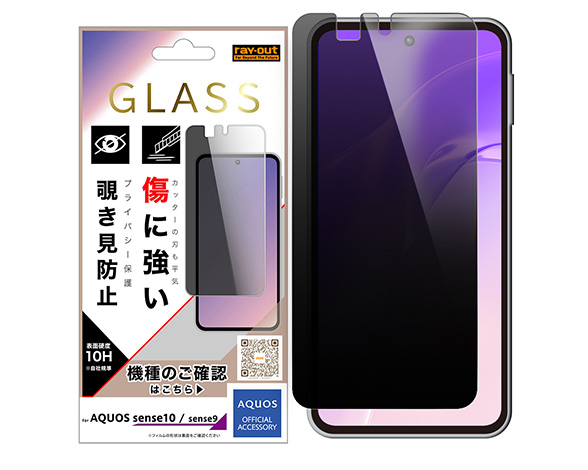 AQUOS sense10 / AQUOS sense9 ガラスフィルム 覗き見防止 光沢 平面保護 硬度10H