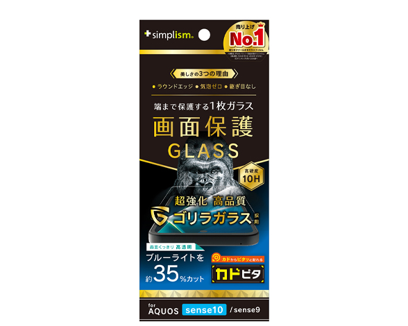 AQUOS sense10 / sense9 ゴリラガラス 黄色くないブルーライト低減 画面保護強化ガラス カドピタ