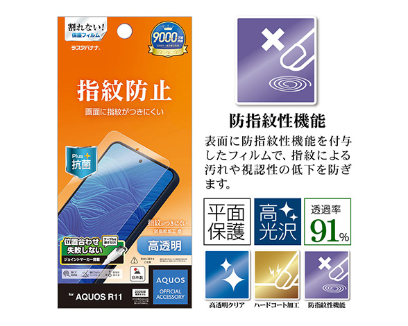 AQUOS R11 専用フィルム 光沢防指紋 2