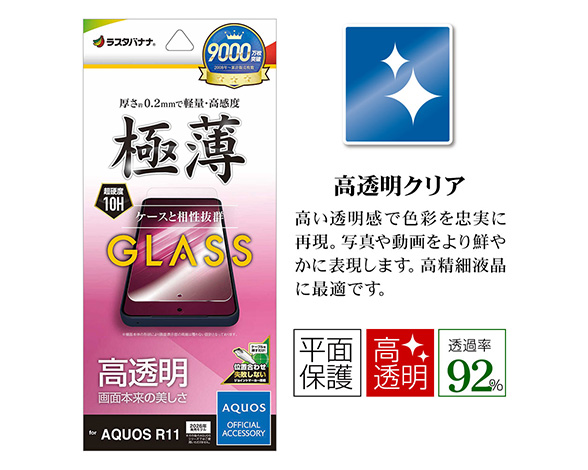 AQUOS R11 専用ガラスフィルム 光沢 0.2mm 2