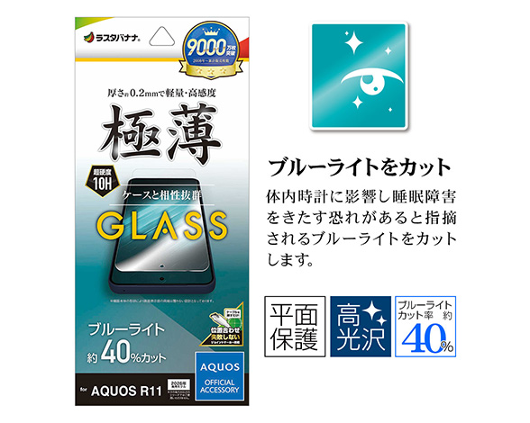 AQUOS R11 専用ガラスフィルム ブルーライトカット 光沢 0.2mm 2