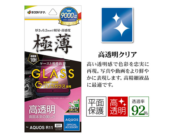 AQUOS R11 専用ガラスフィルム 高光沢 ゴリラガラス採用 0.2mm 2