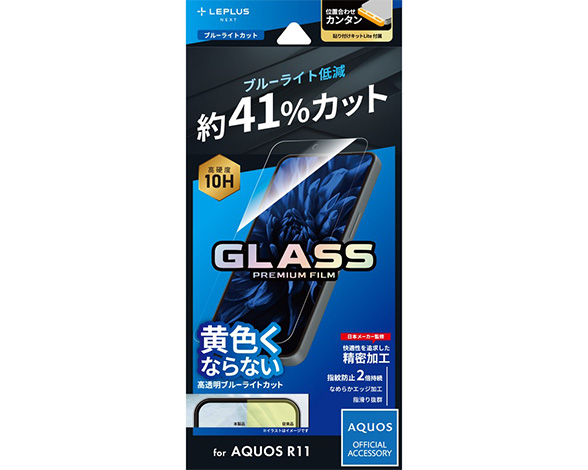 AQUOS R11 SH-51G/SH-M35 ガラスフィルム 「GLASS PREMIUM FILM」スタンダードサイズ ブルーライトカット