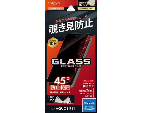 AQUOS R11 SH-51G/SH-M35 ガラスフィルム 「GLASS PREMIUM FILM」スタンダードサイズ 覗き見防止