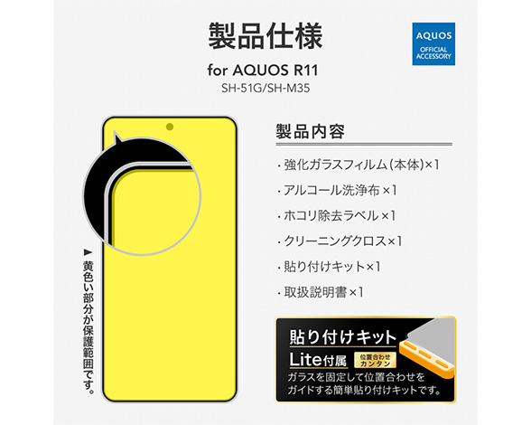 AQUOS R11 SH-51G/SH-M35 ガラスフィルム 「GLASS PREMIUM FILM」スタンダードサイズ 覗き見防止 5