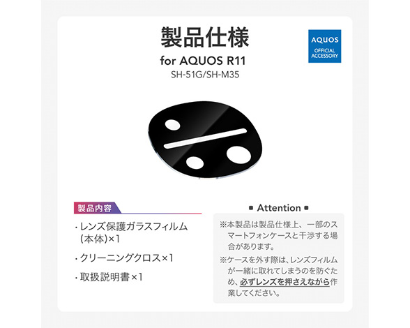 AQUOS R11 SH-51G/SH-M35 レンズ保護ガラスフィルム 「GLASS PREMIUM FILM」 高透過 約95％ 5