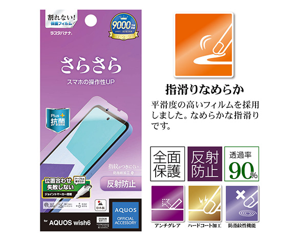 AQUOS wish6 専用フィルム さらさらプラス | 公式 AQUOSスマホアクセサリー