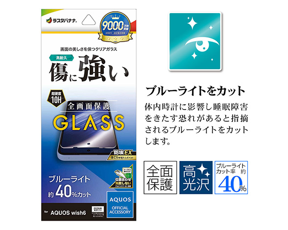 AQUOS wish6 専用ガラスフィルム ブルーライトカット 光沢 0.33mm 2