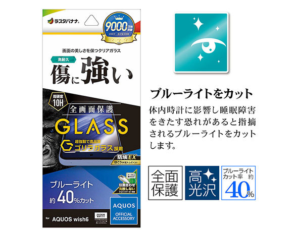 AQUOS wish6 専用ガラスフィルム ブルーライトカット 光沢 ゴリラガラス採用 0.33mm 2