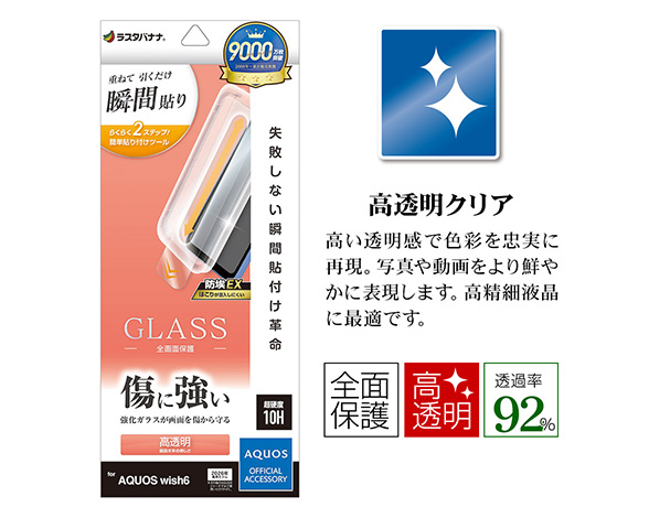 AQUOS wish6 専用ガラスフィルム 瞬間貼り付け革命 光沢 0.33mm 2