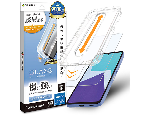 AQUOS wish6 専用ガラスフィルム 瞬間貼り付け革命 ブルーライトカット 光沢 0.33mm