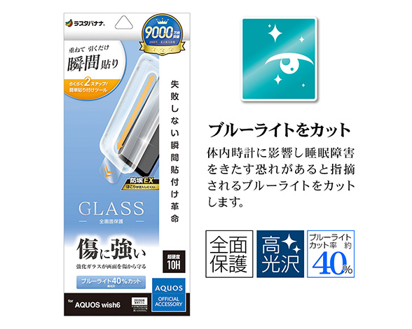 AQUOS wish6 専用ガラスフィルム 瞬間貼り付け革命 ブルーライトカット 光沢 0.33mm 2