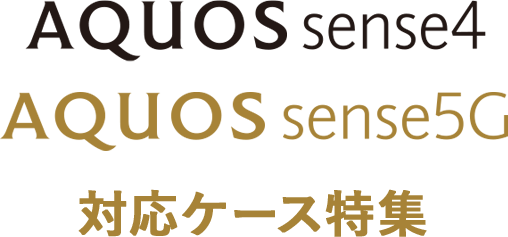 AQUOS sense4 AQUOS sense5G 対応ケース特集