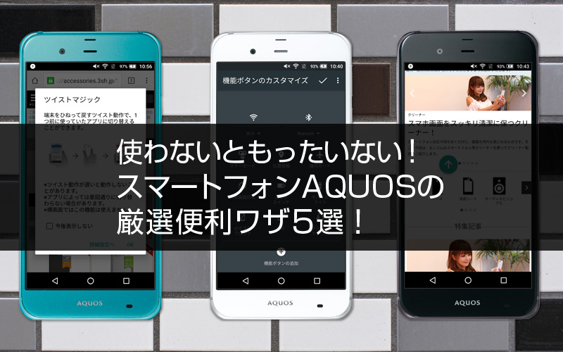 スマートフォンaquosの厳選便利ワザ5選 Aquos使いこなし術 アプリ サービス Aquos シャープ